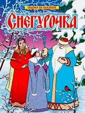 Смотреть мультфильм Снегурочка