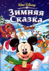 Смотреть мультфильм Зимняя сказка