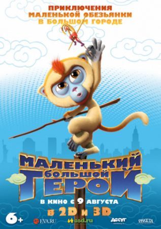 Маленький большой герой Маленький большой герой