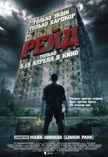 Смотреть фильм Рейд