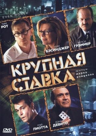 Смотреть фильм Крупная ставка