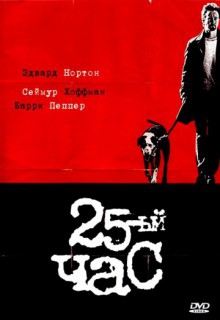 Смотреть фильм 25-й час
