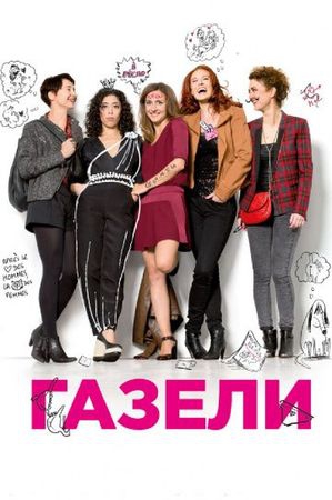  Фильм Газели