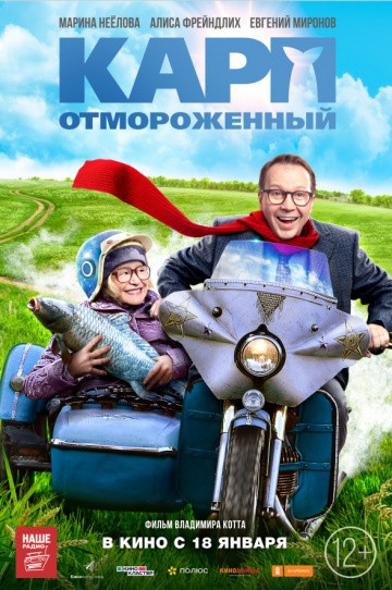 Смотреть фильм Карп отмороженный