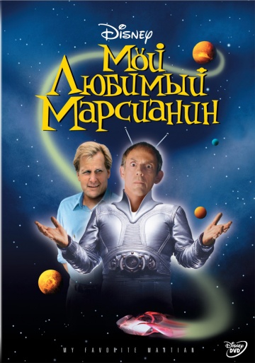  Фильм Мой любимый марсианин
