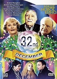 Смотреть фильм 32-е декабря
