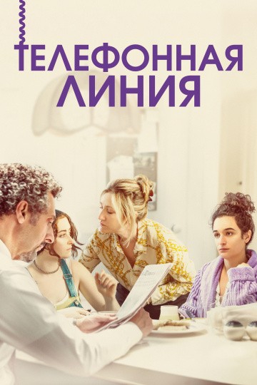 Смотреть фильм Телефонная линия
