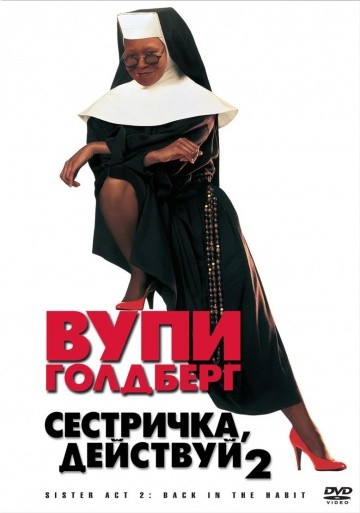 Смотреть фильм Сестричка, действуй 2