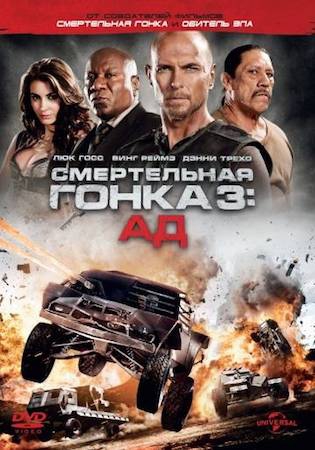 Фильм Смертельная гонка 3: Ад