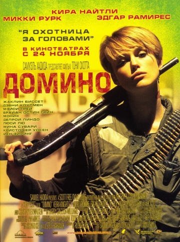  Фильм Домино