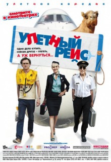 Смотреть фильм Улетный рейс