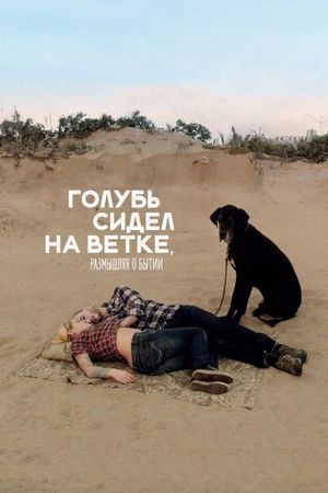  Фильм Голубь сидел на ветке, размышляя о бытии