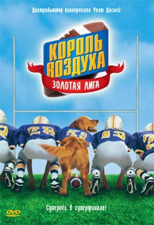  Фильм Король воздуха: Золотая лига