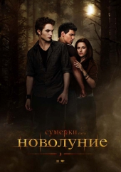 Смотреть фильм Сумерки. Сага. Новолуние
