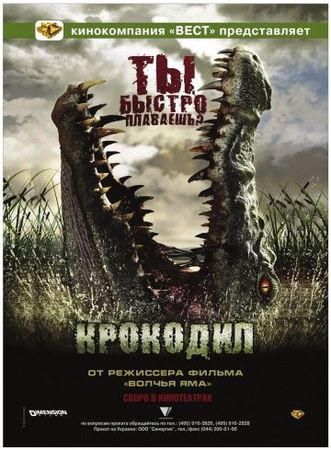 Смотреть фильм Крокодил