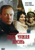 Смотреть фильм Своя чужая жизнь