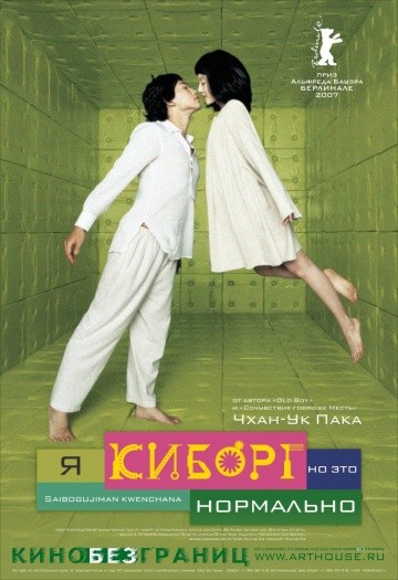 Смотреть фильм Я киборг, но это нормально