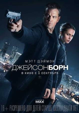  Фильм Джейсон Борн 5
