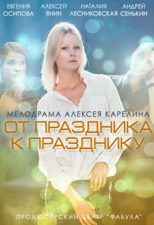 Смотреть фильм От праздника к празднику