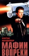  Фильм Мафии вопреки