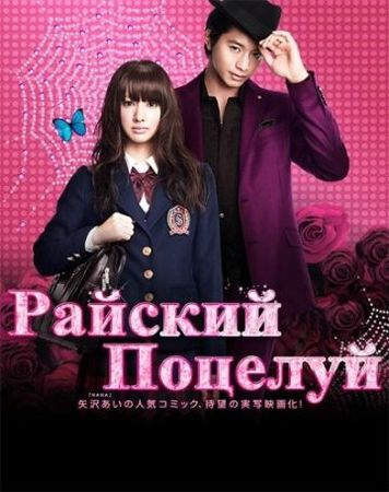  Фильм Райский поцелуй