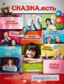  Фильм Сказка. Есть