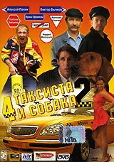 Смотреть фильм Четыре таксиста и собака 2
