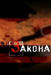 Смотреть фильм Вне Закона: Балтийская трагедия