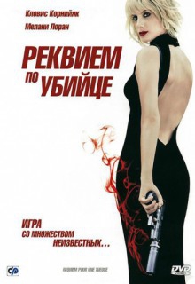 Смотреть фильм Реквием по убийце