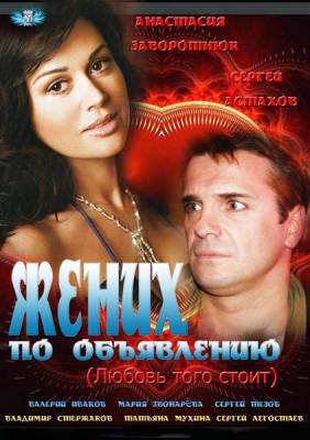  Фильм Жених по объявлению