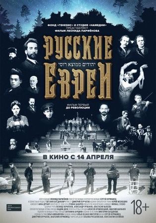 Смотреть фильм Русские евреи. Фильм первый. До революции.