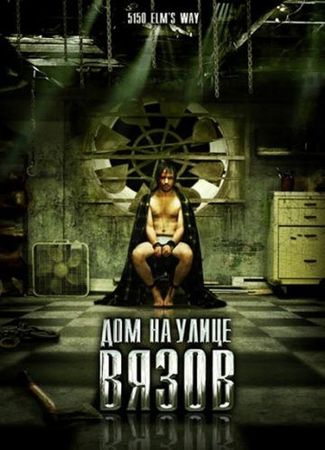 Смотреть фильм Дом на улице Вязов