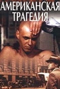 Смотреть фильм Американская трагедия