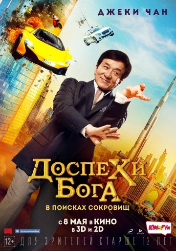 Смотреть фильм Доспехи бога: В поисках сокровищ