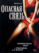Смотреть фильм Опасная связь