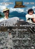 Смотреть фильм Белая птица с черной отметиной