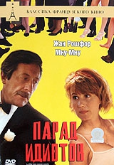  Фильм Бал недотеп (Парад идиотов)
