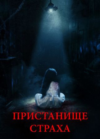  Фильм Пристанище страха