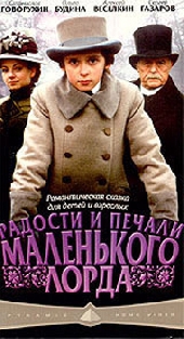  Фильм Радости и печали маленького лорда