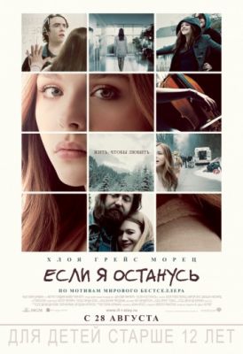  Фильм Если я останусь