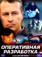 Фильм Оперативная разработка