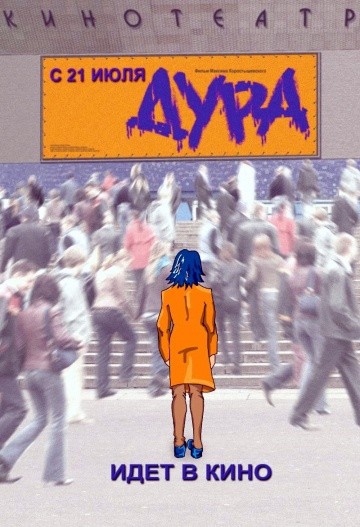 Смотреть фильм Дура