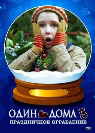Смотреть фильм Один дома 5: Праздничное ограбление