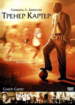 Смотреть фильм Тренер Картер