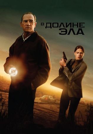 Смотреть фильм В долине Эла