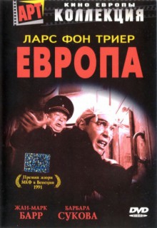  Фильм Европа