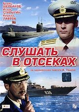  Фильм Слушать в отсеках