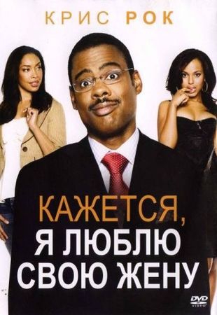 Смотреть фильм Кажется, я люблю свою жену