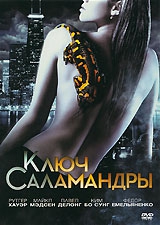 Смотреть фильм Ключ Саламандры