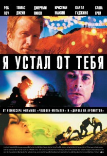  Фильм Я устал от тебя